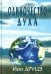 Обложка книги «Одиночество духа» — Друцэ Ион, ISBN 9785904170172