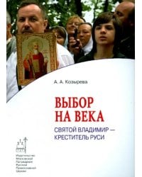 Выбор на века. Святой Владимир - креститель Руси