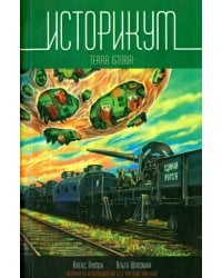 Историкум. Terra Istoria