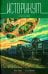 Обложка книги «Историкум. Terra Istoria» — Шатохина Ольга, Громов Алекс, ISBN 9785444424377