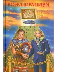 Конспирациум. Антология