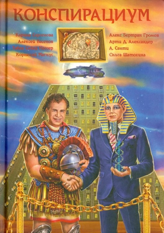 Обложка книги «Конспирациум. Антология» — Громов Алекс, ISBN 9785444439647