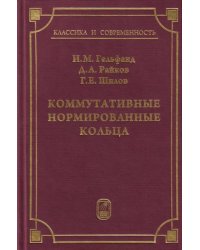 Коммутативные нормированные кольца
