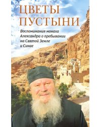 Цветы пустыни. Воспоминания монаха Александра о пребывании на Святой Земле и Синае