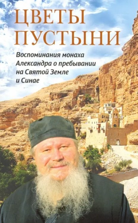 Обложка книги «Цветы пустыни. Воспоминания монаха Александра о пребывании на Святой Земле и Синае», ISBN 9785753312976