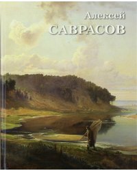 Алексей Саврасов