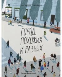 Город похожих и разных