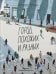 Обложка книги «Город похожих и разных» — Цатрян Виктор Георгиевич, Гусейнова Анна Л., ISBN 9785605224488