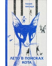 Лето в поисках кота