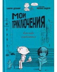 Мои приключения. Как надо влюбляться