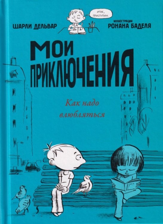 Обложка книги «Мои приключения. Как надо влюбляться» — Дельварт Шарли, ISBN 9785605370642