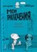 Обложка книги «Мои приключения. Как надо влюбляться» — Дельварт Шарли, ISBN 9785605370642