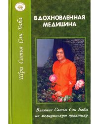 Вдохновленная медицина. Влияние Сатья Саи Бабы на медицинскую практику