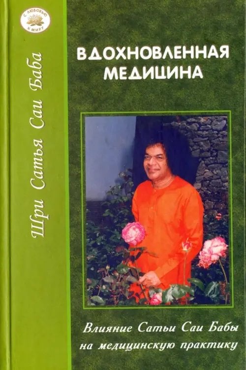 Обложка книги «Вдохновленная медицина. Влияние Сатья Саи Бабы на медицинскую практику», ISBN 5943551239