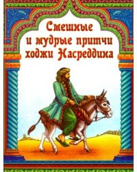 Смешные и мудрые притчи ходжи Насреддина