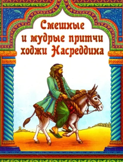 Обложка книги «Смешные и мудрые притчи ходжи Насреддина», ISBN 9785413015452