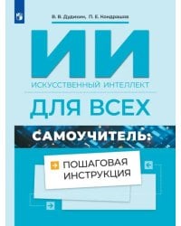 Искусственный интеллект для всех. Самоучитель. Пошаговая инструкция