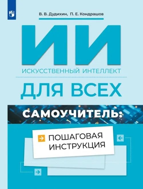 Обложка книги «Искусственный интеллект для всех. Самоучитель. Пошаговая инструкция» — Дудихин Виктор Владимирович, Кондрашов Павел Евгеньевич, ISBN 9785091367072
