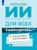 Обложка книги «Искусственный интеллект для всех. Самоучитель. Пошаговая инструкция» — Дудихин Виктор Владимирович, Кондрашов Павел Евгеньевич, ISBN 9785091367072