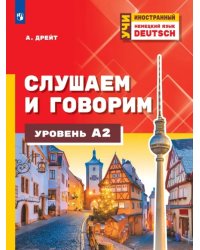Немецкий язык. Слушаем и говорим. Уровень А2