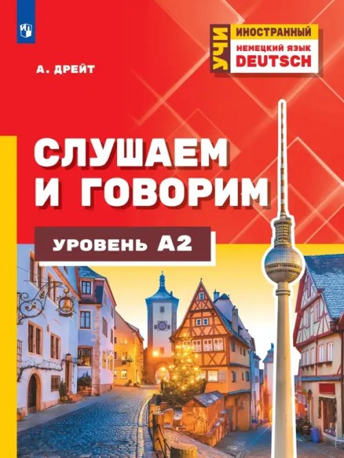Обложка книги «Немецкий язык. Слушаем и говорим. Уровень А2» — Дрейт Александер, ISBN 9785091395587