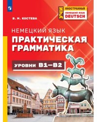 Немецкий язык. Практическая грамматика. Уровни B1-B2