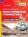 Обложка книги «Немецкий язык. Практическая грамматика. Уровни B1-B2» — Костева Виктория Михайловна, ISBN 9785091395570
