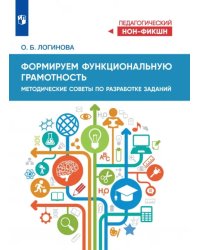 Формируем функциональную грамотность. Методические советы по разработке заданий