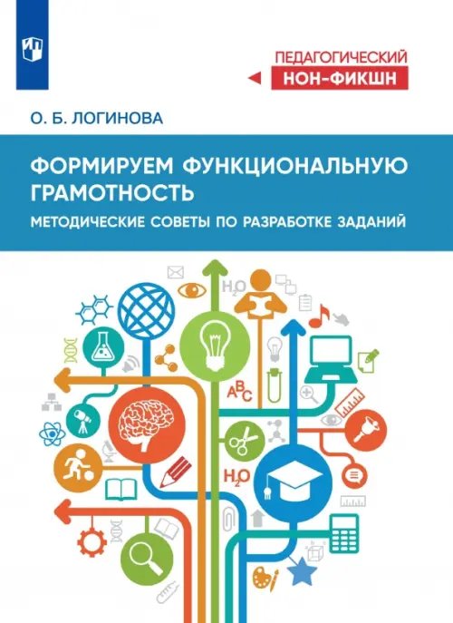 Обложка книги «Формируем функциональную грамотность. Методические советы по разработке заданий» — Логинова Ольга Борисовна, ISBN 9785091304527
