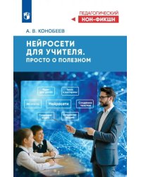 Нейросети для учителя. Просто о полезном