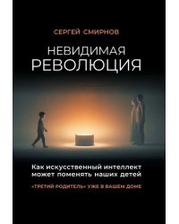Невидимая революция. Как искусственный интеллект может поменять наших детей