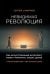Обложка книги «Невидимая революция. Как искусственный интеллект может поменять наших детей» — Смирнов Сергей Константинович, ISBN 9785091379174