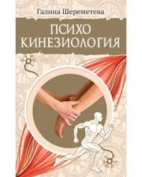 Психокинезиология