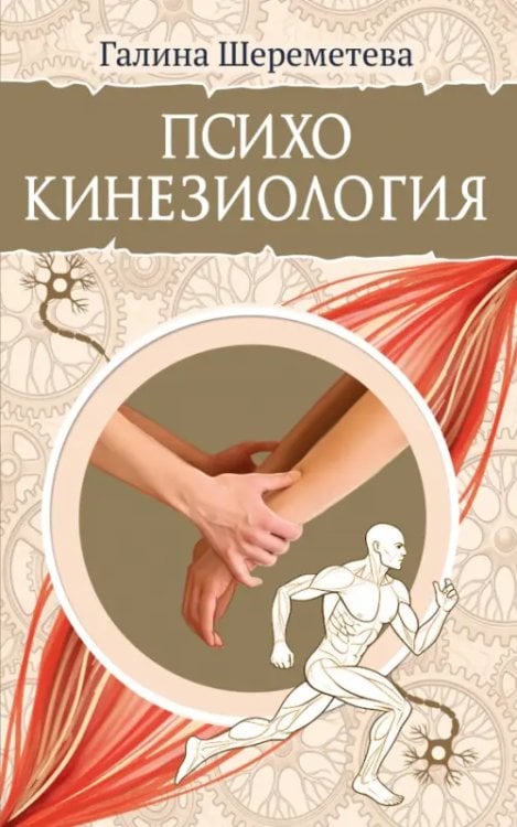 Обложка книги «Психокинезиология» — Шереметева Галина Борисовна, ISBN 9785002286010