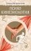Обложка книги «Психокинезиология» — Шереметева Галина Борисовна, ISBN 9785002286010