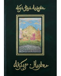 Акбар-наме. Книга 2