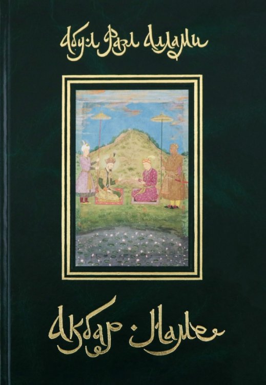 Обложка книги «Акбар-наме. Книга 2» — Аллами Абу-л Фазл, ISBN 5946500236