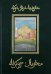 Обложка книги «Акбар-наме. Книга 2» — Аллами Абу-л Фазл, ISBN 5946500236