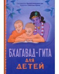 Бхагавад-гита для детей