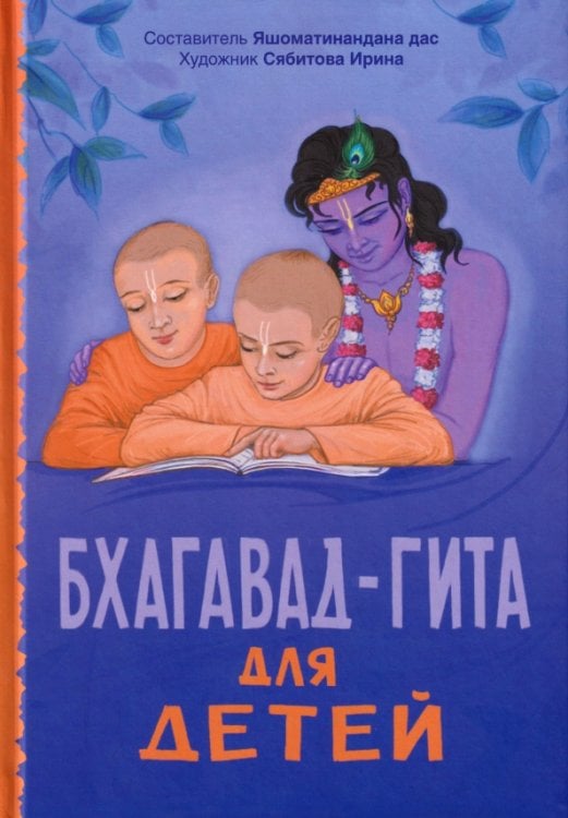 Обложка книги «Бхагавад-гита для детей» — Яшоматинананда дас, ISBN 9785820505928