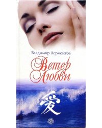 Ветер любви