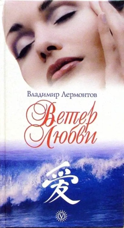 Обложка книги «Ветер любви» — Лермонтов Владимир Юрьевич, ISBN 9795968405349