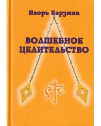 Волшебное целительство