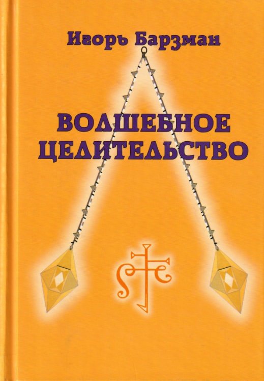 Обложка книги «Волшебное целительство» — Барзман Игорь, ISBN 9785936306327