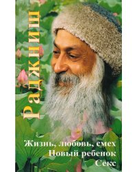 Жизнь, любовь, смех. Новый ребенок. Секс