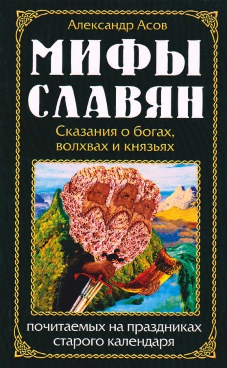 Обложка книги «Мифы славян. Сказания о богах, волхвах и князьях, почитаемых на праздниках старого календаря» — Асов Александр Игоревич, ISBN 9785413027677