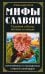 Обложка книги «Мифы славян. Сказания о богах, волхвах и князьях, почитаемых на праздниках старого календаря» — Асов Александр Игоревич, ISBN 9785413027677