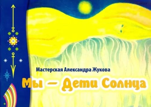 Обложка книги «Мы - дети Солнца. Альбом» — Жуков Александр П.