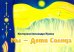 Обложка книги «Мы - дети Солнца. Альбом» — Жуков Александр П.