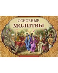 Основные молитвы. Наиболее употребляемые мантры и полные тексты утренних и вечерних служб
